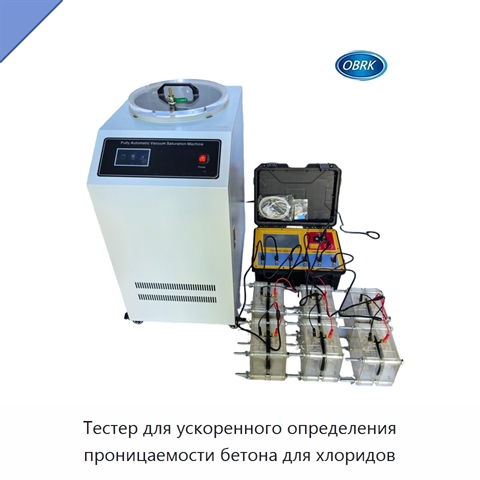 Тестер для ускоренного определения проницаемости бетона для хлоридов