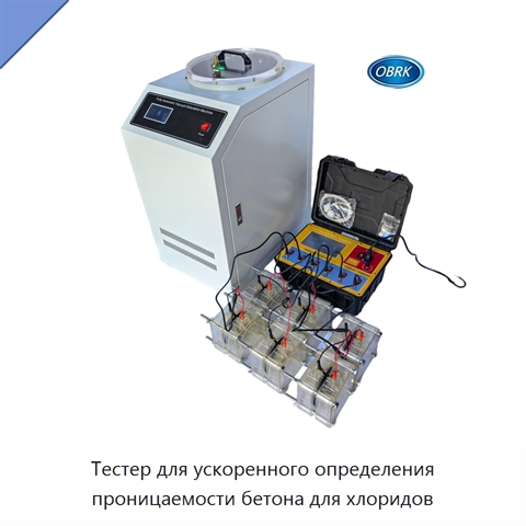 Тестер для ускоренного определения проницаемости бетона для хлоридов