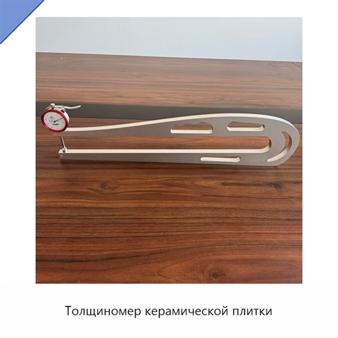 Толщиномер керамической плитки