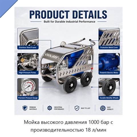 Мойка высокого давления 1000 бар с производительностью 18 л/мин