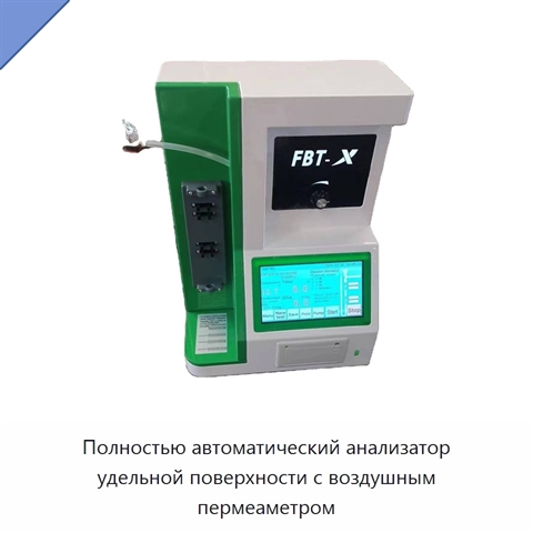 Полностью автоматический анализатор удельной поверхности с воздушным пермеаметром