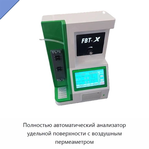 Полностью автоматический анализатор удельной поверхности с воздушным пермеаметром