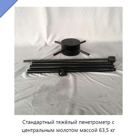 Стандартный тяжёлый пенетрометр с центральным молотом массой 63,5 кг