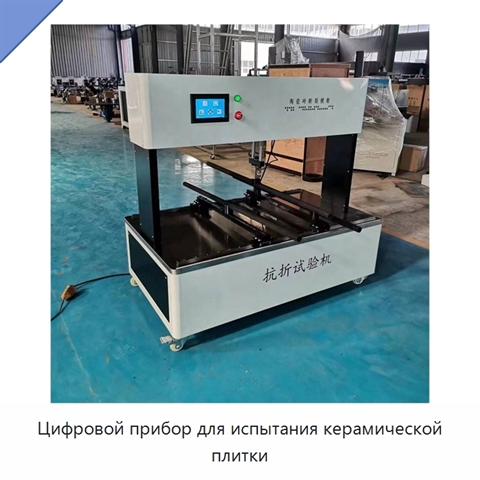 Цифровой прибор для испытания керамической плитки