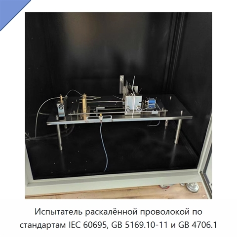 Испытатель раскалённой проволокой по стандартам IEC 60695, GB 5169.10-11 и GB 4706.1
