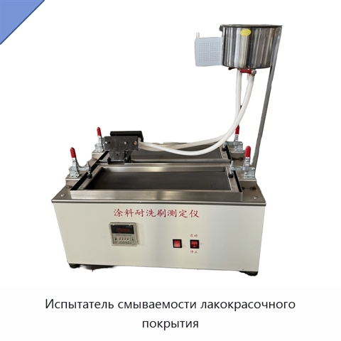 Испытатель смываемости лакокрасочного покрытия