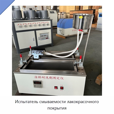 Испытатель смываемости лакокрасочного покрытия