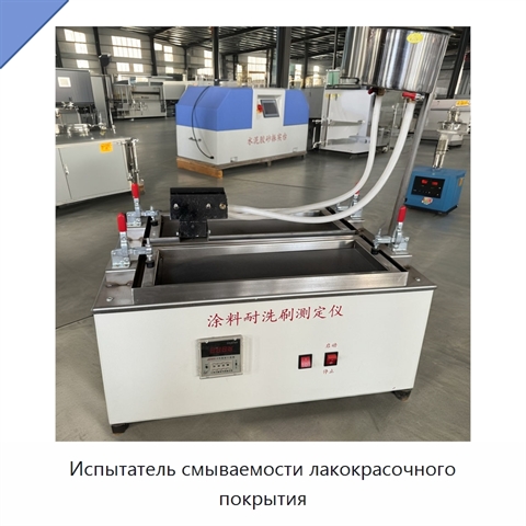 Испытатель смываемости лакокрасочного покрытия