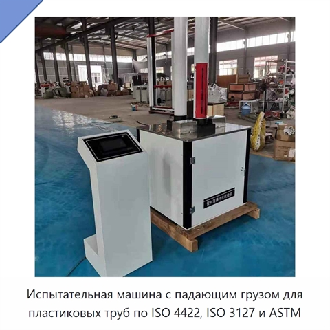 Испытательная машина с падающим грузом для пластиковых труб по ISO 4422, ISO 3127 и ASTM
