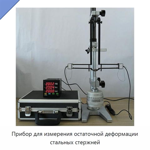 Прибор для измерения остаточной деформации стальных стержней
