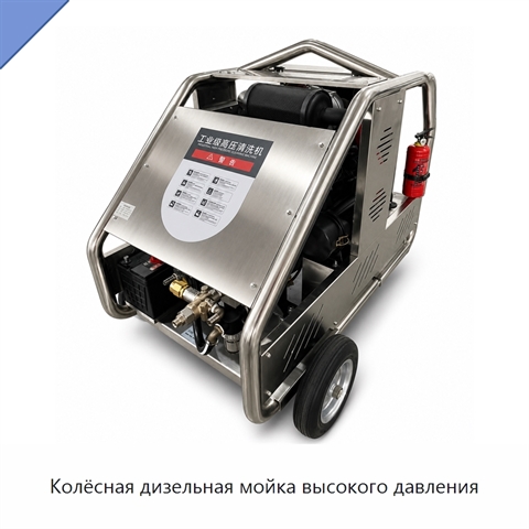 Колёсная дизельная мойка высокого давления