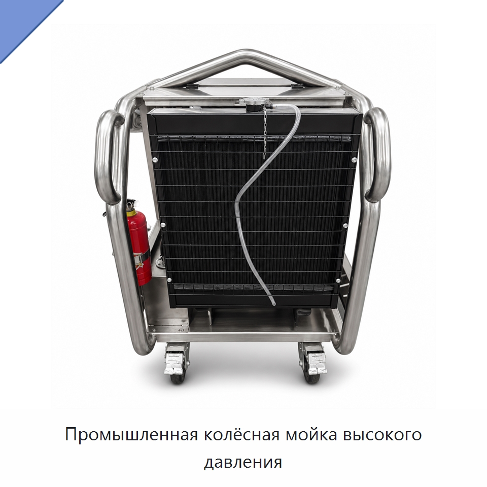 Промышленная колёсная мойка высокого давления — Аппараты высокого давления