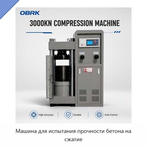Машина для испытания прочности бетона на сжатие