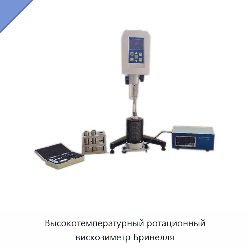 Высокотемпературный ротационный вискозиметр Бринелля — Вискозиметр
