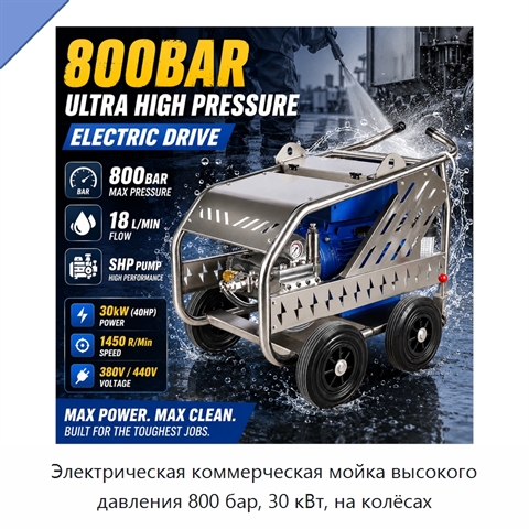 Электрическая коммерческая мойка высокого давления 800 бар, 30 кВт, на колёсах