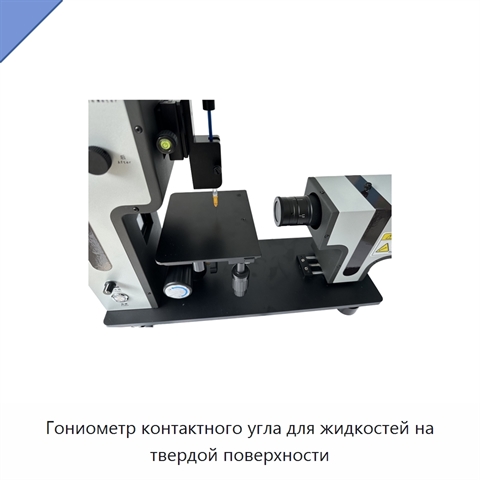Гониометр контактного угла для жидкостей на твердой поверхности
