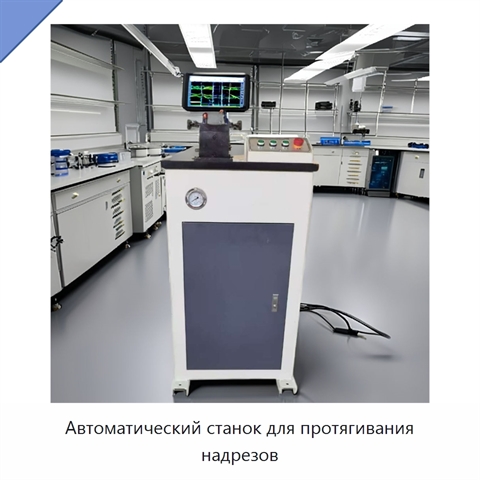 Автоматический станок для протягивания надрезов