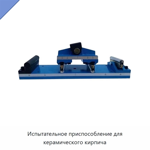 Испытательное приспособление для керамического кирпича