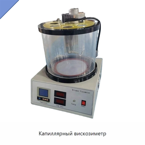 Капиллярный вискозиметр