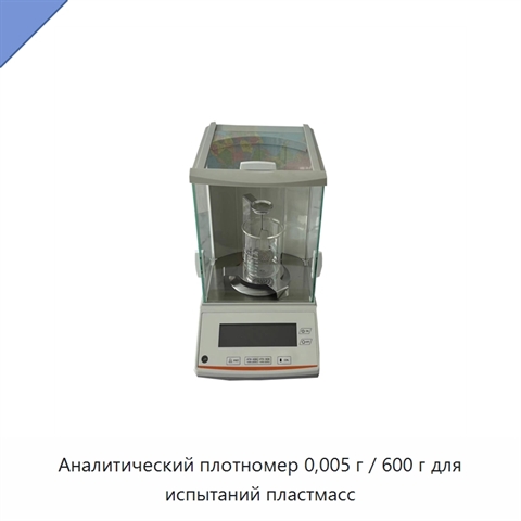 Аналитический плотномер 0,005 г / 600 г для испытаний пластмасс