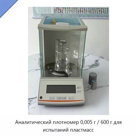 Аналитический плотномер 0,005 г / 600 г для испытаний пластмасс