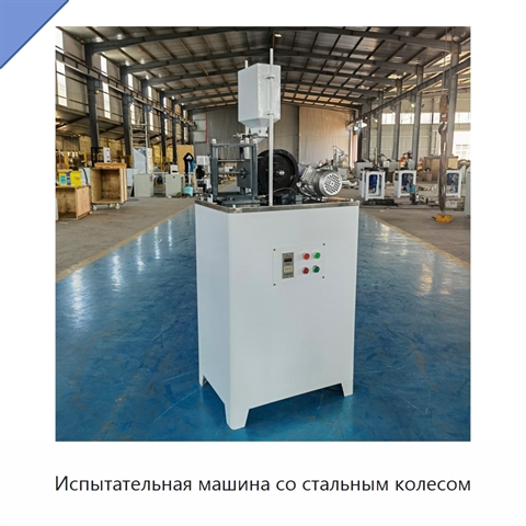 Испытательная машина со стальным колесом