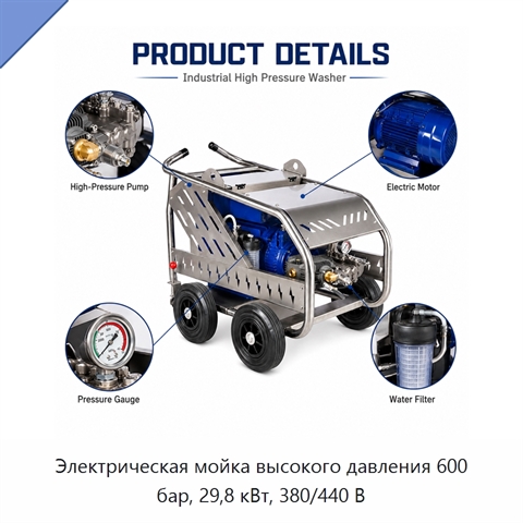 Электрическая мойка высокого давления 600 бар, 29,8 кВт, 380/440 В