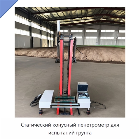 Статический конусный пенетрометр для испытаний грунта
