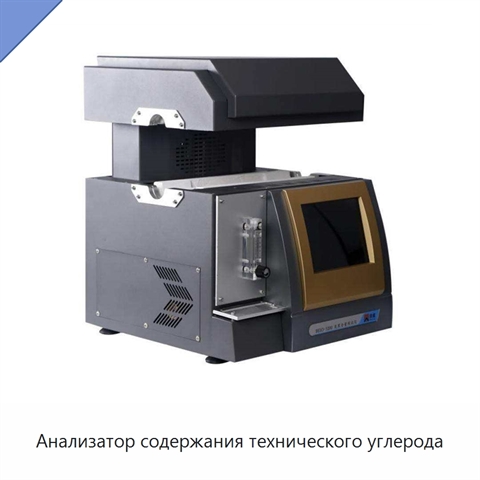Анализатор содержания технического углерода