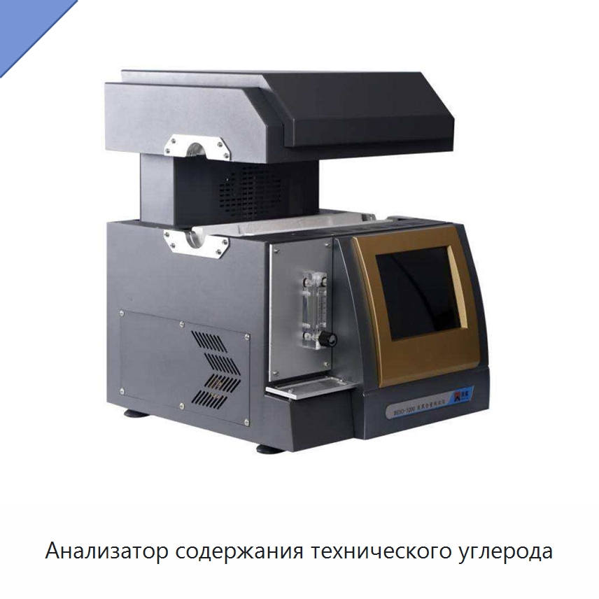 Анализатор содержания технического углерода — Испытательное оборудование