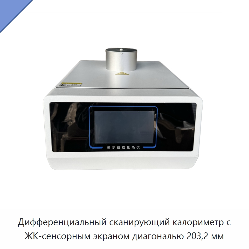 Дифференциальный сканирующий калориметр с ЖК-сенсорным экраном диагональю 203,2 мм — Испытательное оборудование