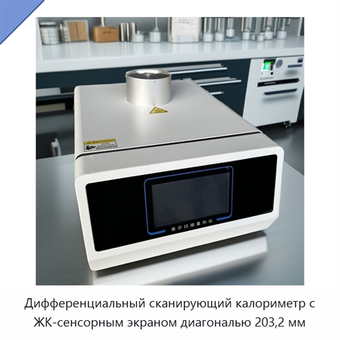 Дифференциальный сканирующий калориметр с ЖК-сенсорным экраном диагональю 203,2 мм
