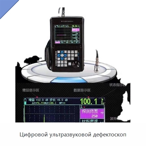 Цифровой ультразвуковой дефектоскоп