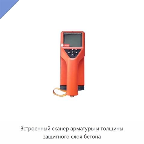 Встроенный сканер арматуры и толщины защитного слоя бетона