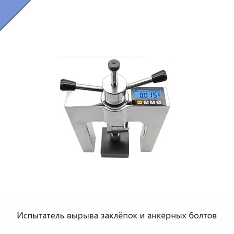 Испытатель вырыва заклёпок и анкерных болтов