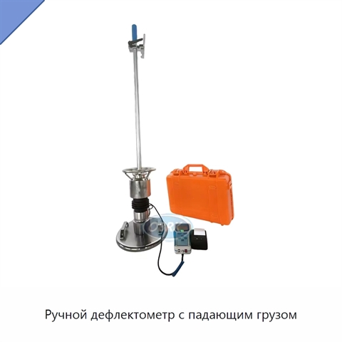 Ручной дефлектометр с падающим грузом
