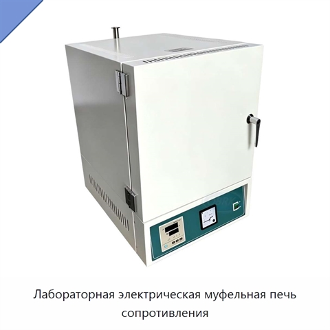 Лабораторная электрическая муфельная печь сопротивления