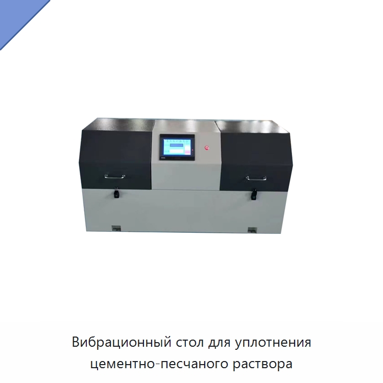 Вибрационный стол для уплотнения цементно-песчаного раствора — Испытательное оборудование