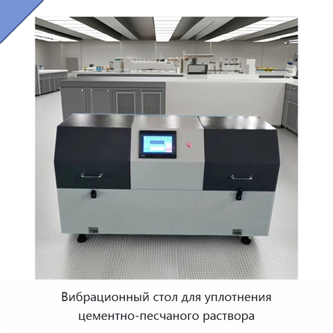 Вибрационный стол для уплотнения цементно-песчаного раствора