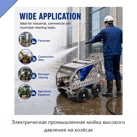 Электрическая промышленная мойка высокого давления на колёсах