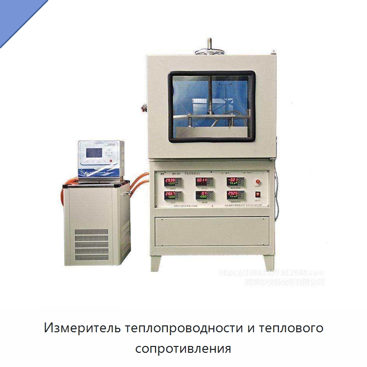 Измеритель теплопроводности и теплового сопротивления — Испытательное оборудование