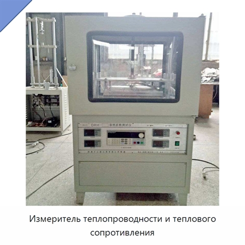 Измеритель теплопроводности и теплового сопротивления
