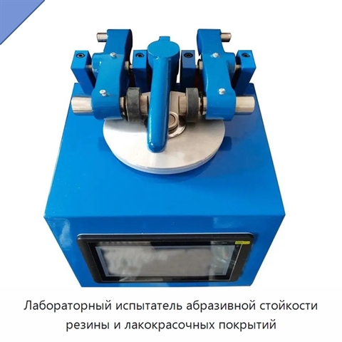 Лабораторный испытатель абразивной стойкости резины и лакокрасочных покрытий