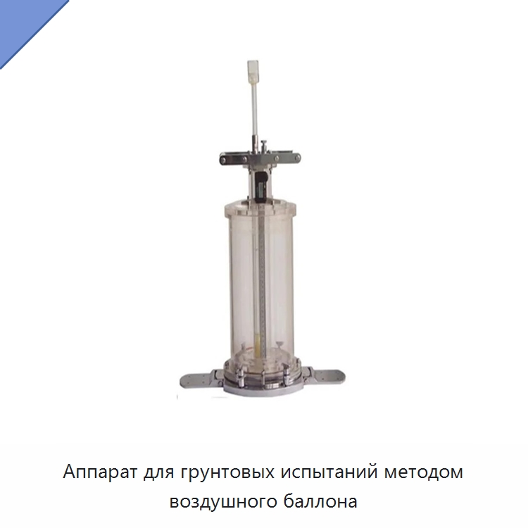 Аппарат для грунтовых испытаний методом воздушного баллона — Испытательное оборудование