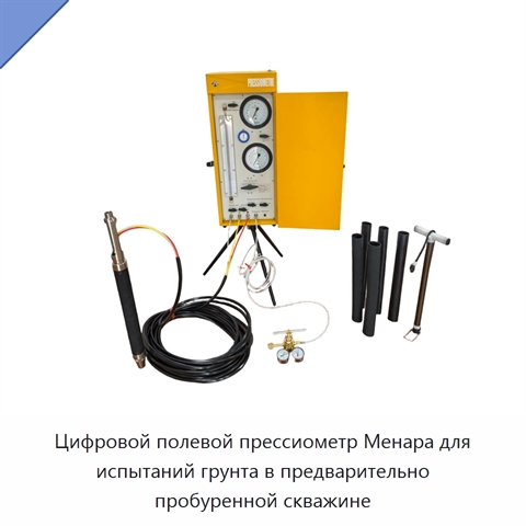 Цифровой полевой прессиометр Менара для испытаний грунта в предварительно пробуренной скважине