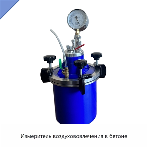 Измеритель воздухововлечения в бетоне