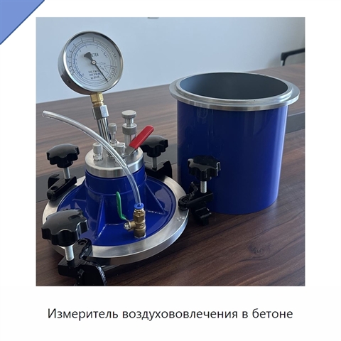 Измеритель воздухововлечения в бетоне