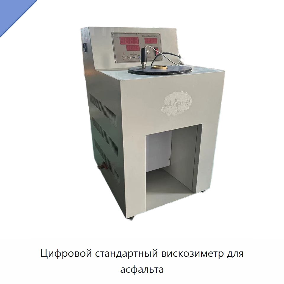 Цифровой стандартный вискозиметр для асфальта — Вискозиметр