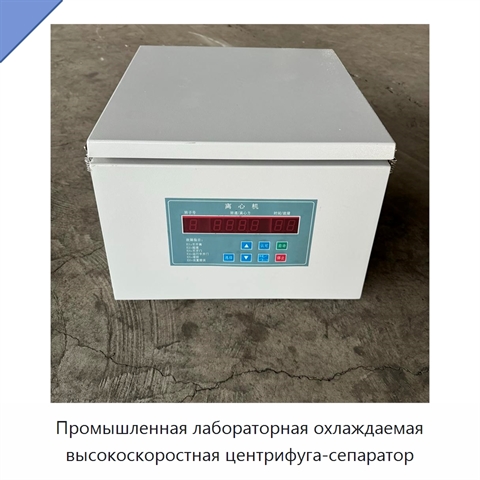Промышленная лабораторная охлаждаемая высокоскоростная центрифуга-сепаратор