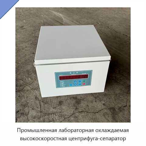 Промышленная лабораторная охлаждаемая высокоскоростная центрифуга-сепаратор